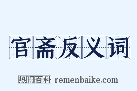 官斋反义词是什么意思的图片